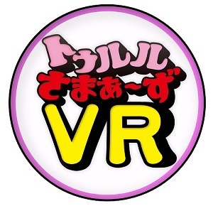 新たに配信される「トゥルルさまぁ～ず VR」