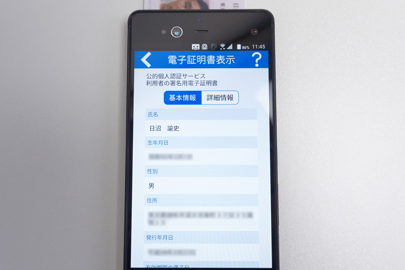 読み取った情報。といっても、名前とか住所とか、署名の暗号化の情報が表示されるだけで、特にこれといって面白味はない