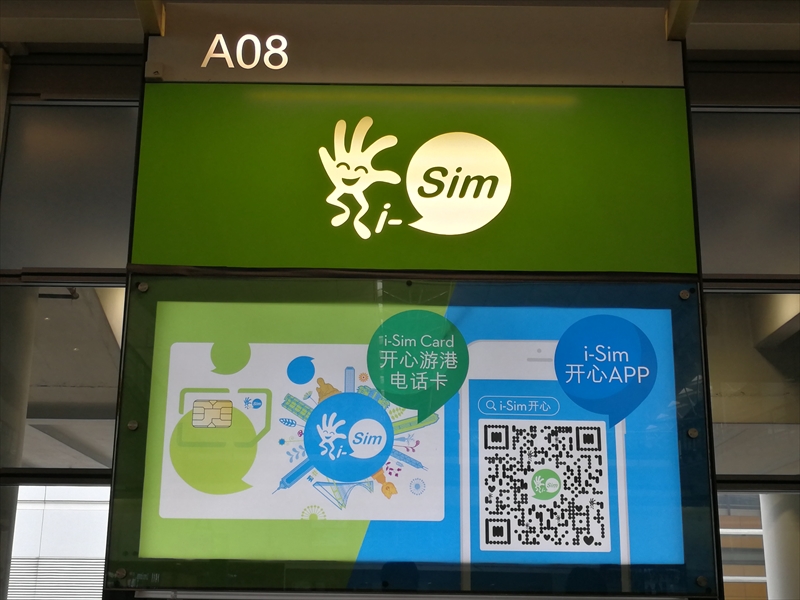 香港空港のi-Simカウンター。従来は「無料SIM」を配布していた