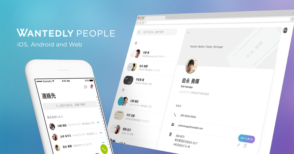 名刺管理アプリ「Wantedly People」にPC版が登場