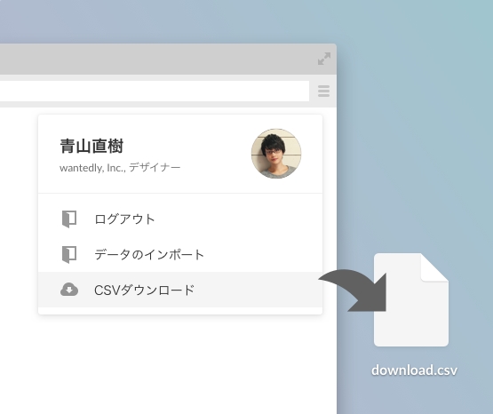 CSV形式でのデータエクスポートにも対応