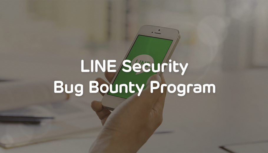 「LINE Security Bug Bounty Program」の対象サービスが拡大