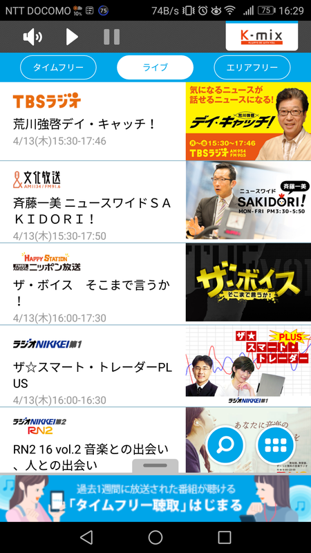 今いる地域のラジオ局の番組を聴くことができる