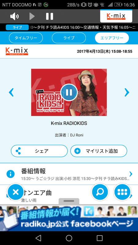 radikoプレミアムで、エリア外のラジオ番組を聴取できる