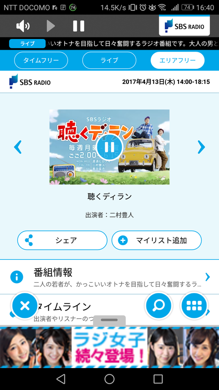 radikoプレミアムで、エリア外のラジオ番組を聴取できる