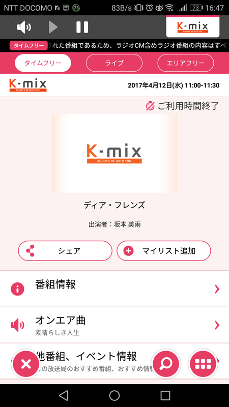 1番組3時間までしか聴取できない。超過後は、再生ボタンが表示されなくなった
