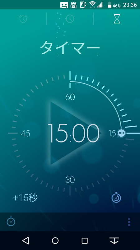 上の「60」から「15」までなぞるだけで、15分間のタイマーがセットされる