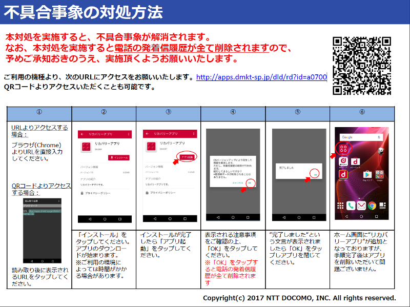 ドコモが対処方法をアナウンス