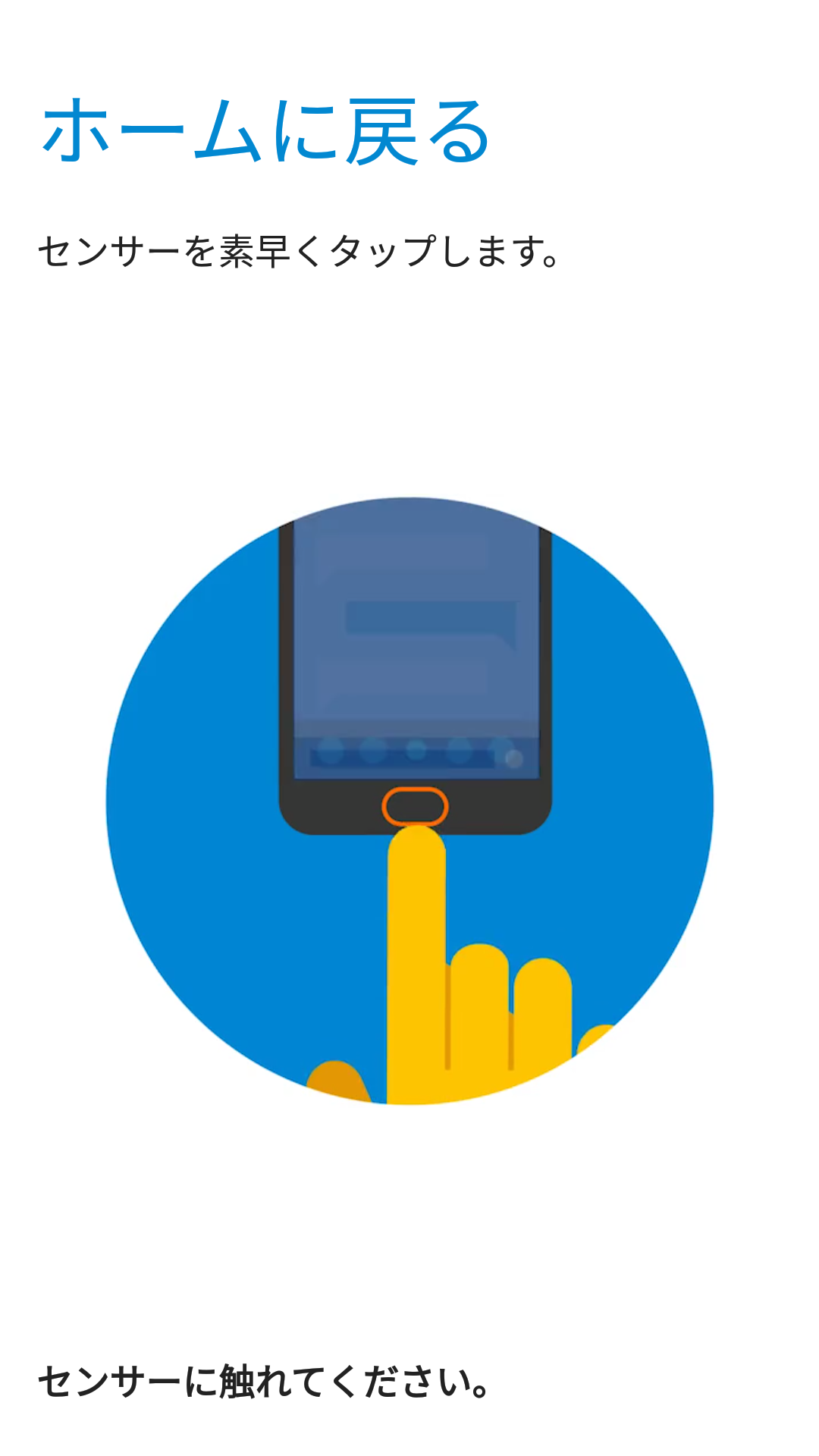 指紋認証センサーを普通にタッチすると、ホームを表示。