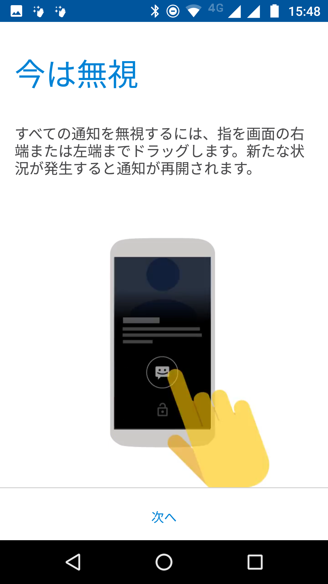 表示された通知を今は無視したいときは左右いずれかの端までドラッグする。