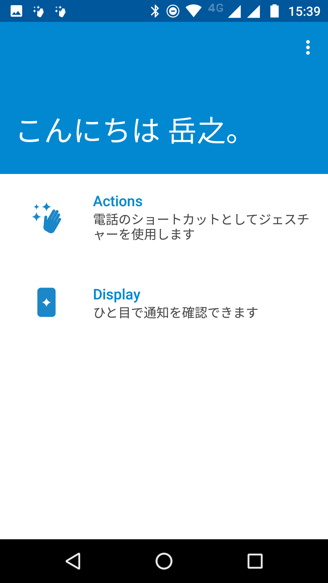 Motoアプリを起動すると、「Actions」と「Display」の2つのメニューが表示される。名前が表示されるのも国内の他機種にはない仕様。