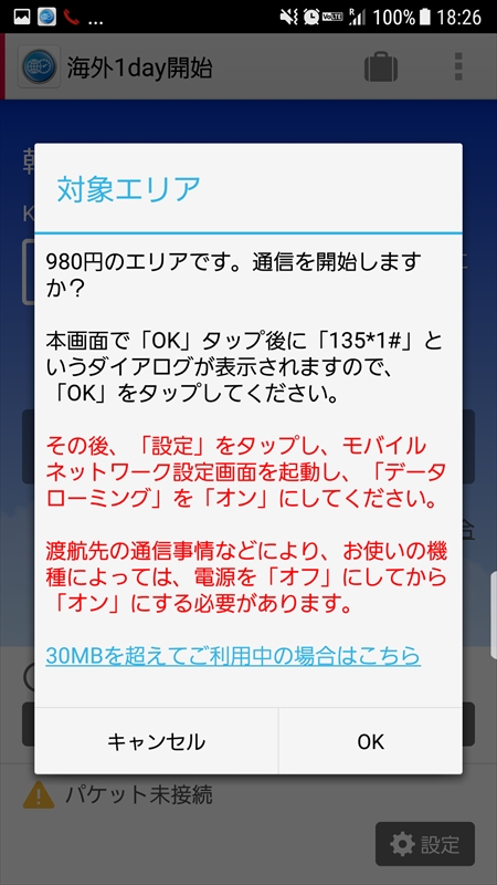 アプリから利用開始設定をしたあと、データローミングをオンにする