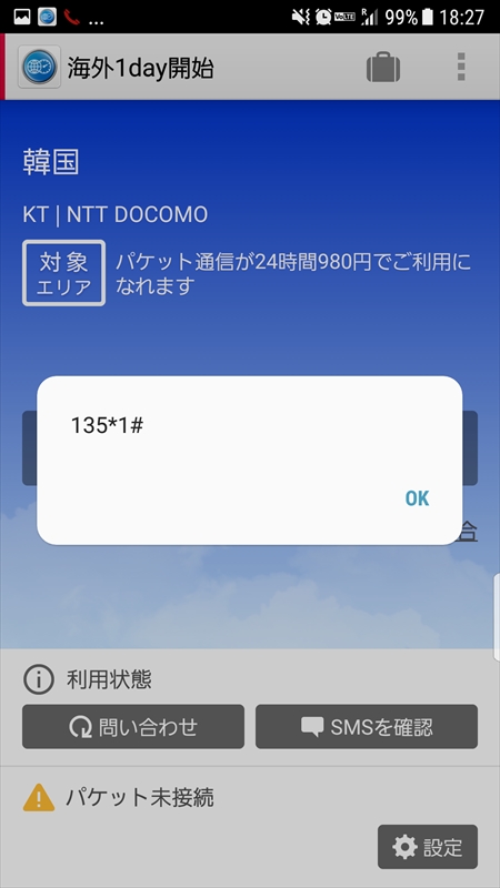 アプリから利用開始設定をしたあと、データローミングをオンにする