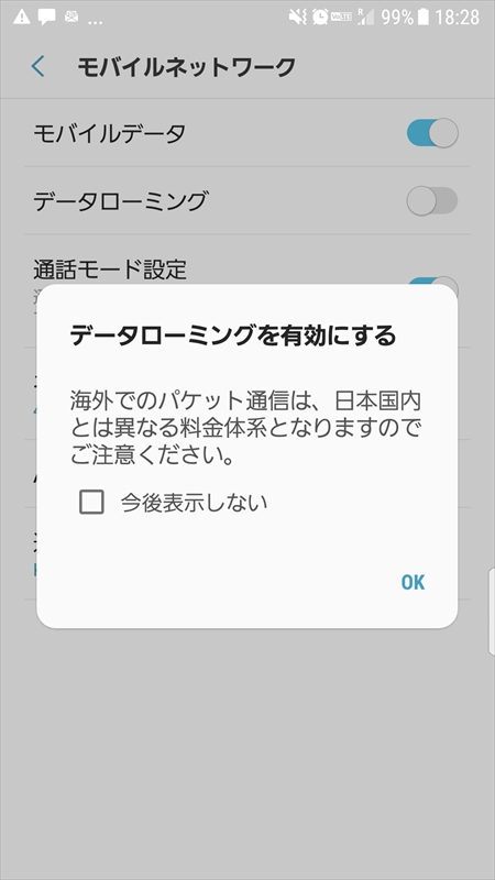 アプリから利用開始設定をしたあと、データローミングをオンにする
