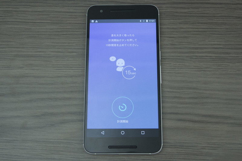 アプリの指示に従って15秒息を止めた後、吹き込んで計測する