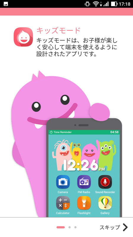 子ども向けモードも搭載