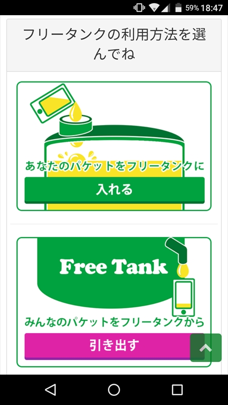 mineo独自の「フリータンク」は、入れるのも引き出すのも簡単。筆者も少しだけ入れたが、余裕があるときに入れておいたほうが、困ったときに遠慮せずに引き出せるような気がする