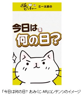 「今日は何の日? おみくじAR」