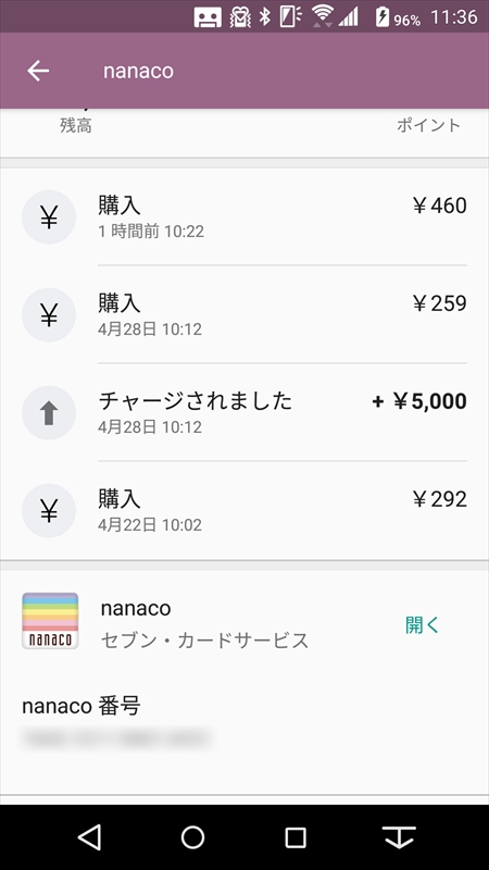 履歴は直近4件分のみ。nanacoモバイルの専用アプリなら5件、直近3カ月分の履歴にもすぐにアクセスできる
