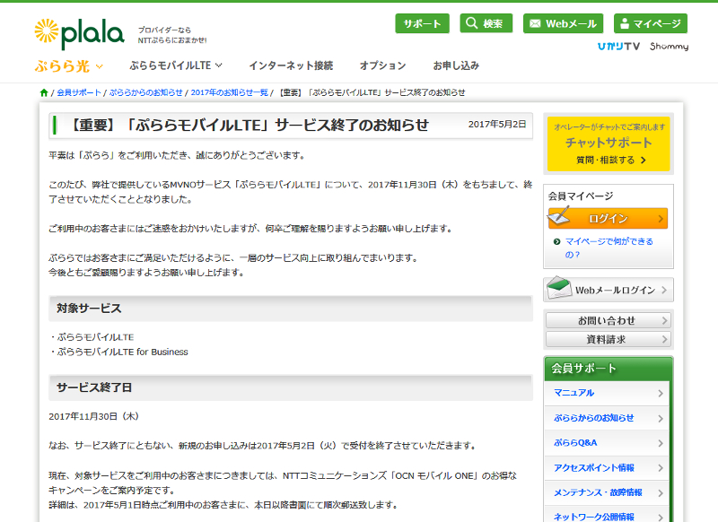 「ぷららモバイルLTE」サービス終了の案内