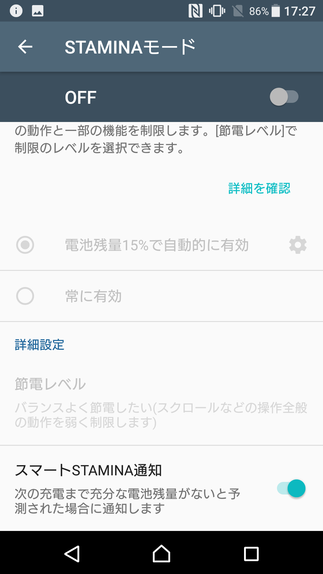 スマートSTAMINA通知を有効に設定しておけば、バッテリー残量に応じて、自動的に電力消費を抑えることが可能。