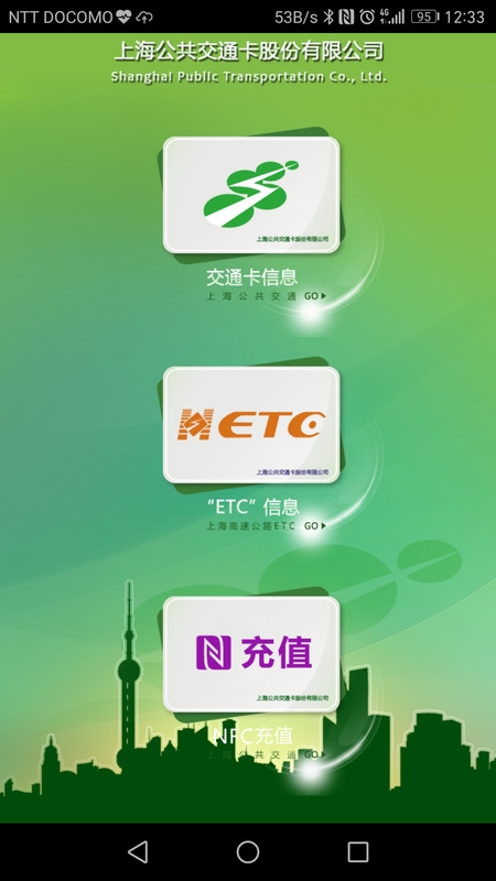 上海カード公司提供のスマートフォンアプリ。公共交通カード、ETCカードの使用履歴がみられるほか、チャージなども可能です