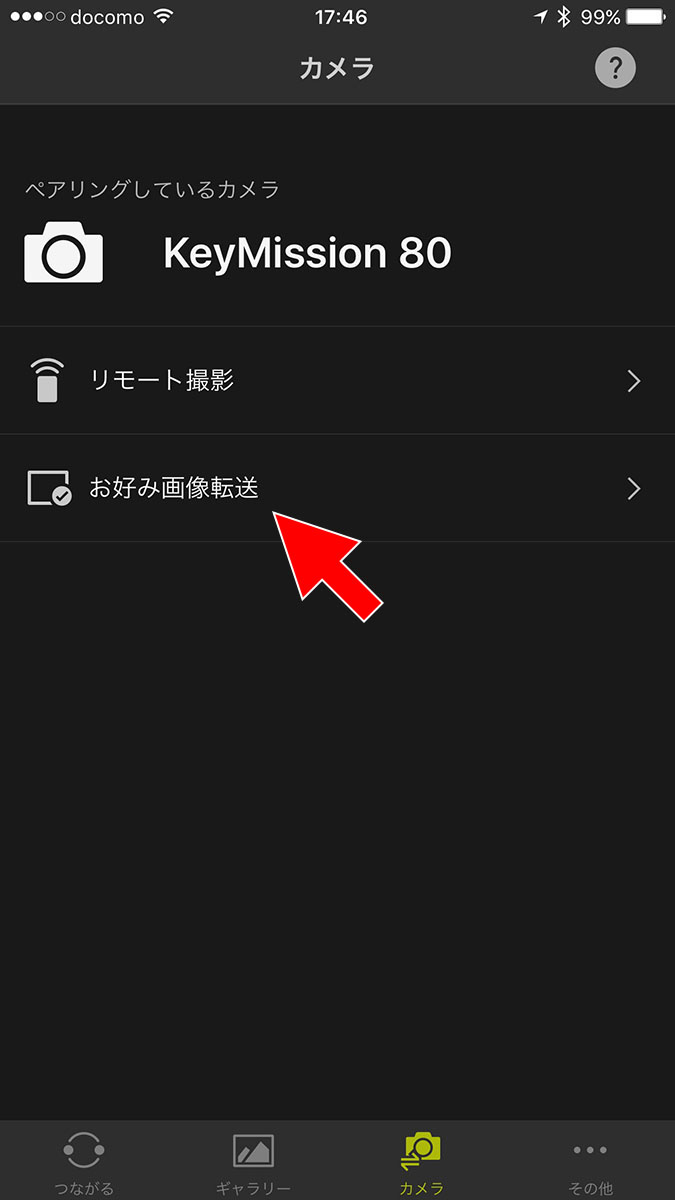 「KeyMission 80」からスマホへの画像自動転送が失敗した場合や、画像を手動で転送する場合、専用アプリの「お好み画像転送」機能を使います。この機能により、カメラとスマホがBluetooth接続され、カメラ内の画像を選択してスマホへ転送することができます。基本的にスマホ側（アプリ）の操作だけでOK。