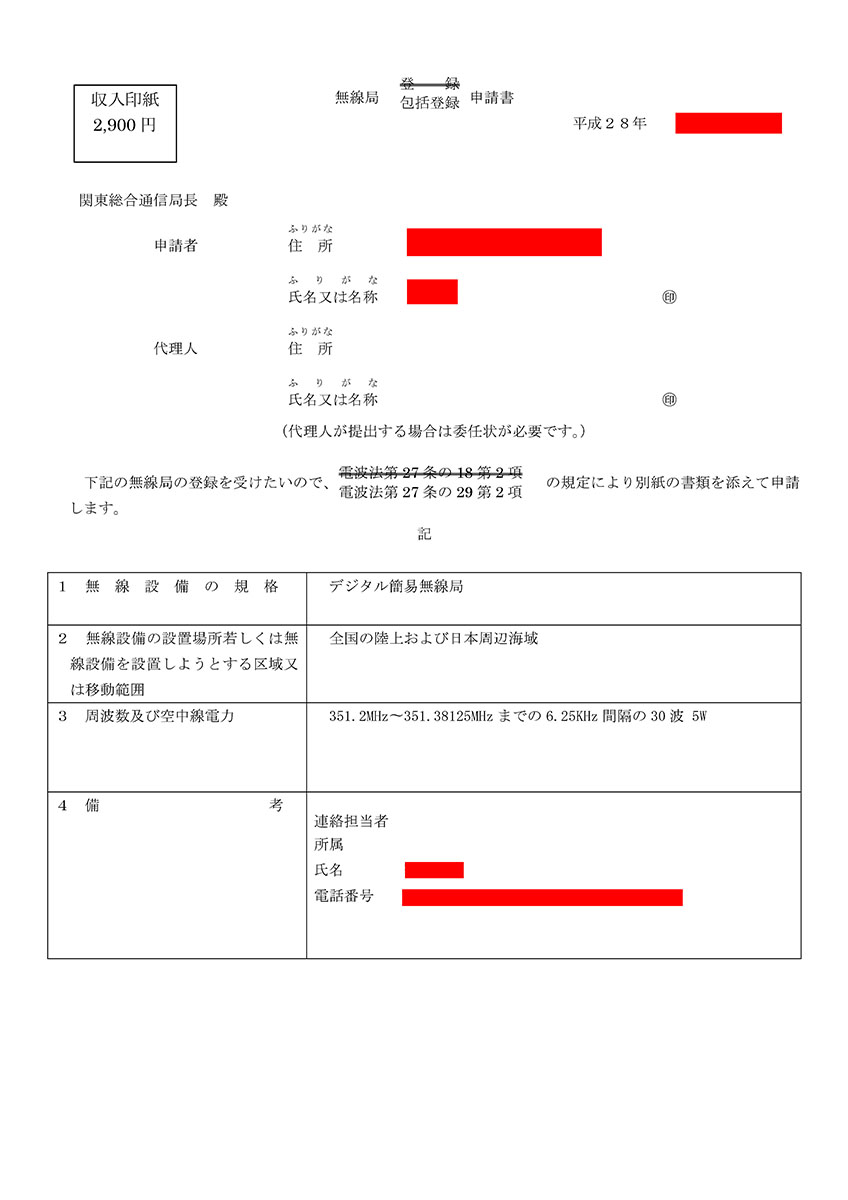 実際に送付した申請書類（包括登録）。赤い部分が自分で書き込んだ（使用者毎に違う情報）で、ほかはだいたい同様の内容になると思います。左と中央を送付して問題なければ、「無線局登録状」が送られ、登録の番号が得られます。その登録の番号や使用する無線機の情報などを書き込んだのが右の「開局届」です。開局届は「登録状を取得後、無線局を開設した日（つまり通信を始めた日）から15日以内に提出」する必要があります。