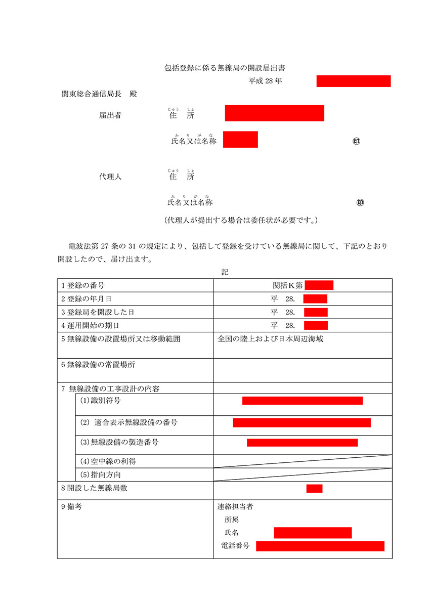 実際に送付した申請書類（包括登録）。赤い部分が自分で書き込んだ（使用者毎に違う情報）で、ほかはだいたい同様の内容になると思います。左と中央を送付して問題なければ、「無線局登録状」が送られ、登録の番号が得られます。その登録の番号や使用する無線機の情報などを書き込んだのが右の「開局届」です。開局届は「登録状を取得後、無線局を開設した日（つまり通信を始めた日）から15日以内に提出」する必要があります。