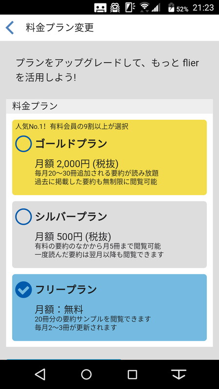 要約は月額500円で毎月5冊分、月額2000円で無制限に読むことができる