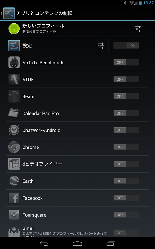 Nexus 7（2013）の制限付きプロフィール機能