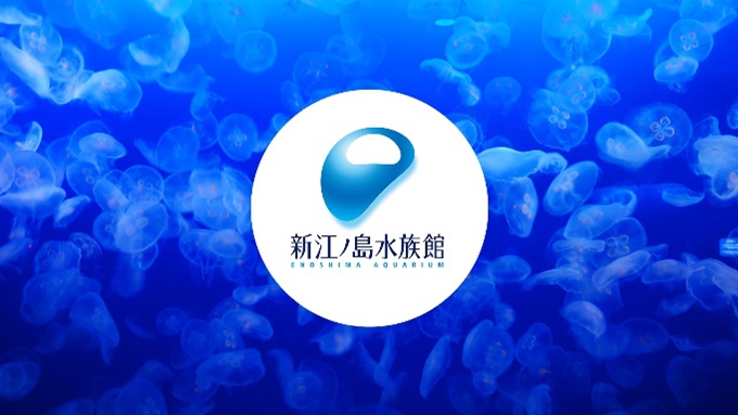 「新江ノ島水族館」