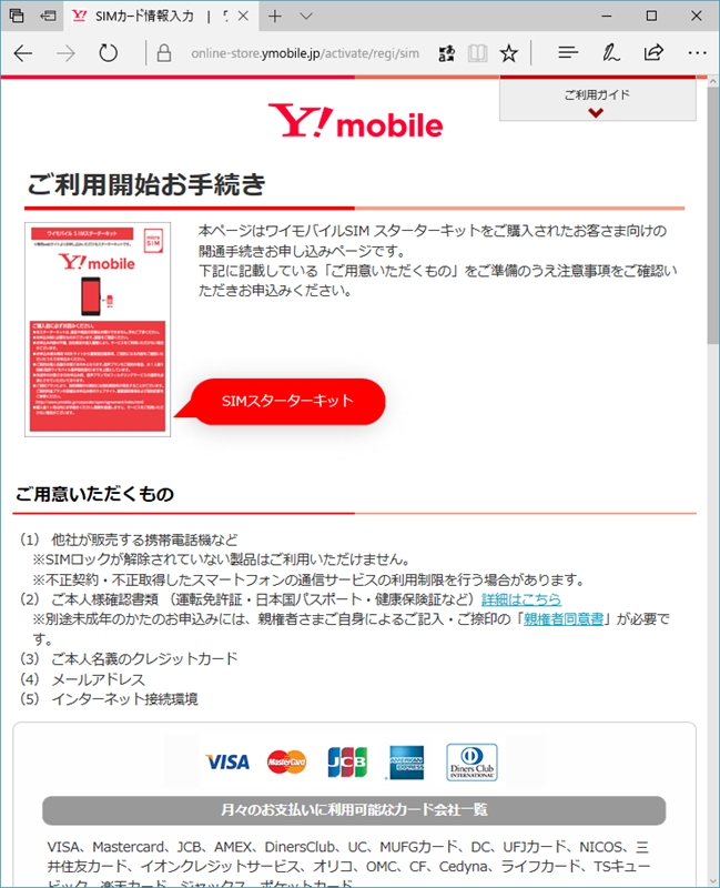 到着したSIMカードを利用できるようにするにはオンラインで「ご利用開始お手続き」が必要