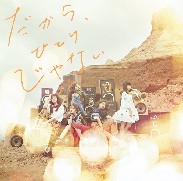 <a href="http://mora.jp/package/43000001/4547366314052/?cpid=morak.keitaiwatch_o1_20170531" class="n" target="_blank">Little Glee Monster「だから、ひとりじゃない」</a>