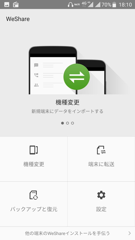 機種変更時のデータ移行アプリ