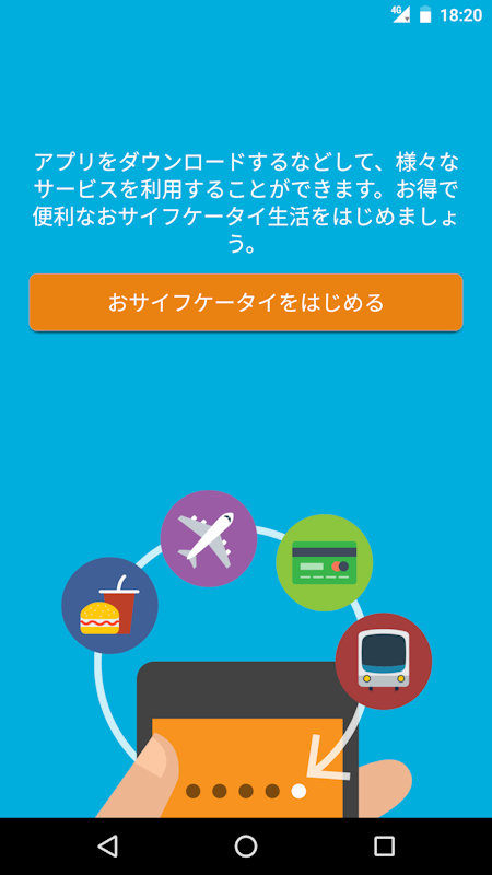 おサイフケータイをサポート