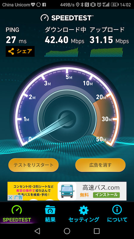スピードテストの結果はこんな感じ。とはいえ、これは香港サーバーへのアクセス結果で、中国国内のサービスを使ったときの体感はさらにぐっと速い