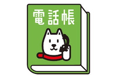 「スマート電話帳」