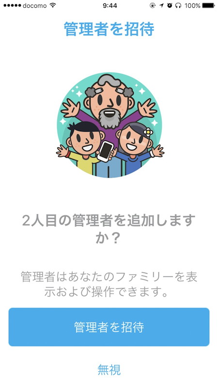 管理者も複数登録できます。お父さんとお母さん、両方の端末で記録を確認できるというわけです