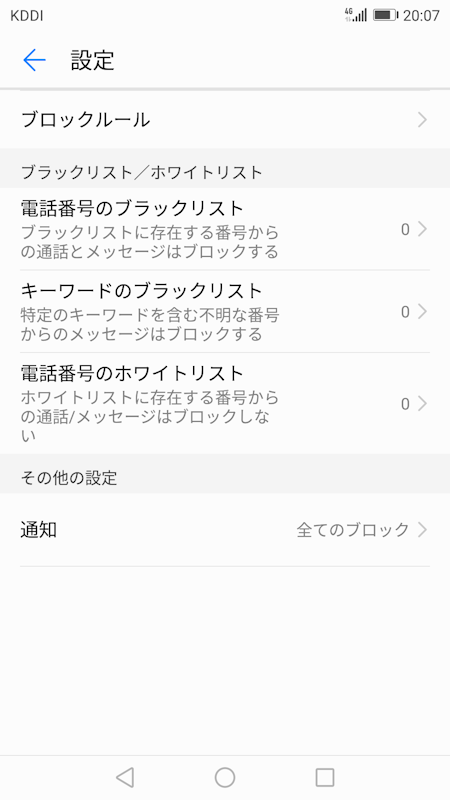 端末管理アプリ。迷惑電話のブロック機能を搭載