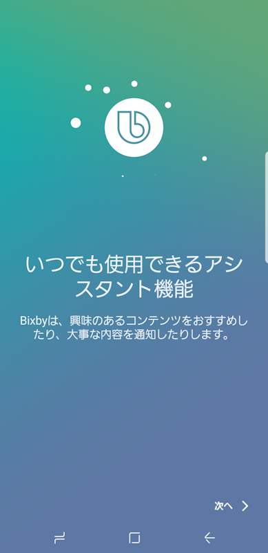 Bixbyをはじめて起動したときに表示される画面