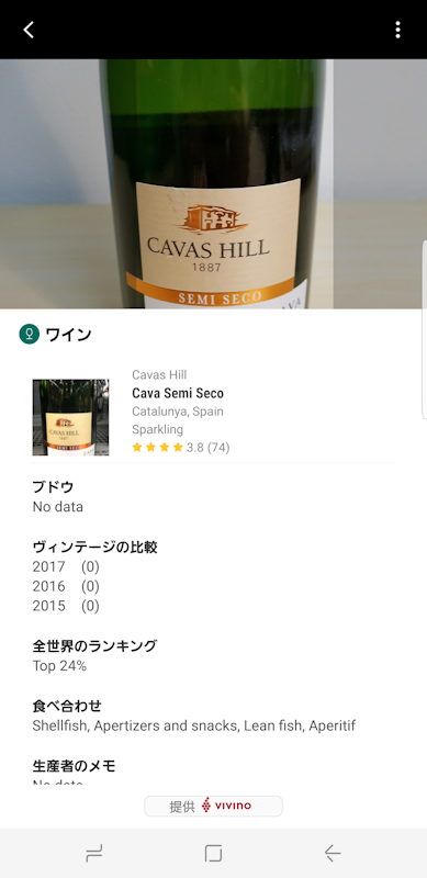 Bixby Visionはワインの銘柄と評価を調べることができる