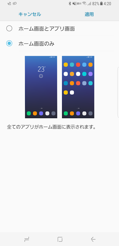 「ホーム画面のみ」を選ぶと、ホーム画面にアプリのアイコンが表示される。「ホーム画面とアプリ画面」を選ぶと、ホーム画面とアプリ画面が別々に表示される