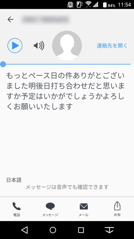 設定完了後、留守電メッセージを預かると、すぐに内容がテキスト化されアプリで読める