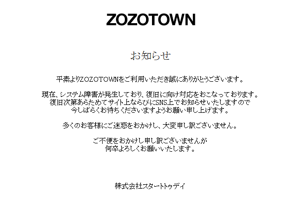 「ZOZOTOWN」のWebサイトで表示されるお知らせ