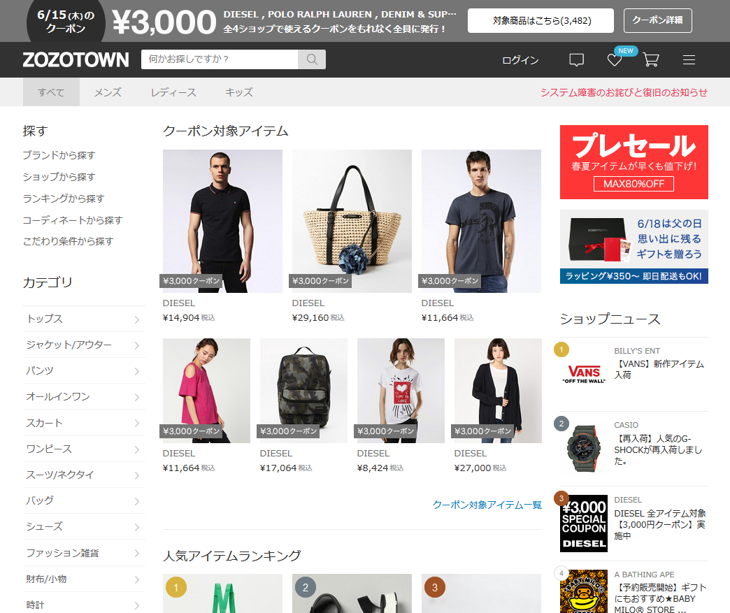 復旧後の「ZOZOTOWN」