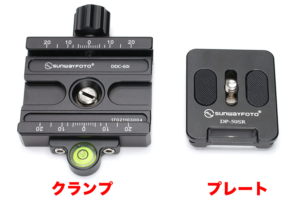 アルカスイス互換クイックシューの一例。三脚の雲台（カメラ固定部）上部にクランプを、カメラ底部にプレート（写真左の右側パーツ）を固定して使うと、雲台へのカメラ着脱が非常に手軽になります。アルカスイス互換品は多々ありますが、意外なほどつくりがシッカリしたものが多いように感じられます。