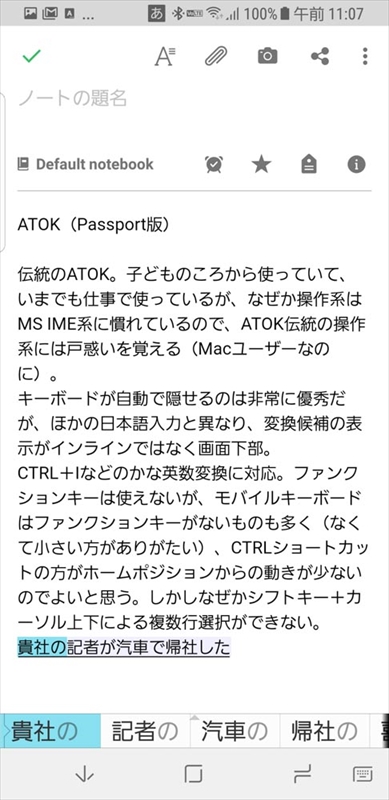 ATOKは変換のインライン表示には対応しないが、さすがに高機能・高精度