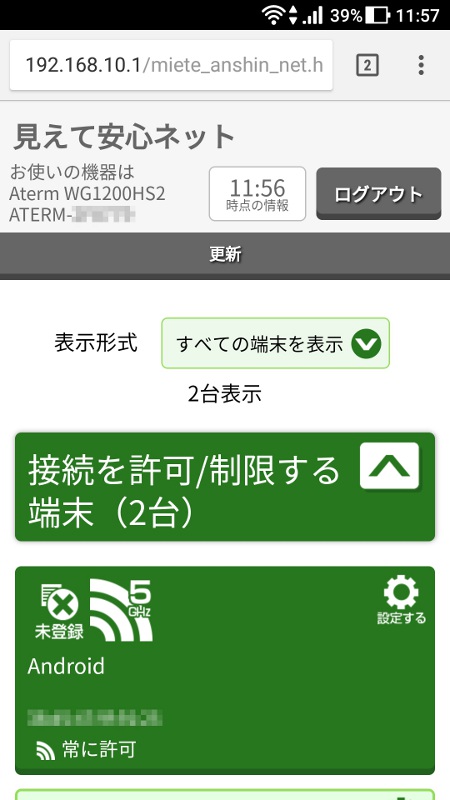 接続している無線端末を表示される。スマートフォンはもちろん、そのほかの無線LANを使うデバイスまで網羅されている