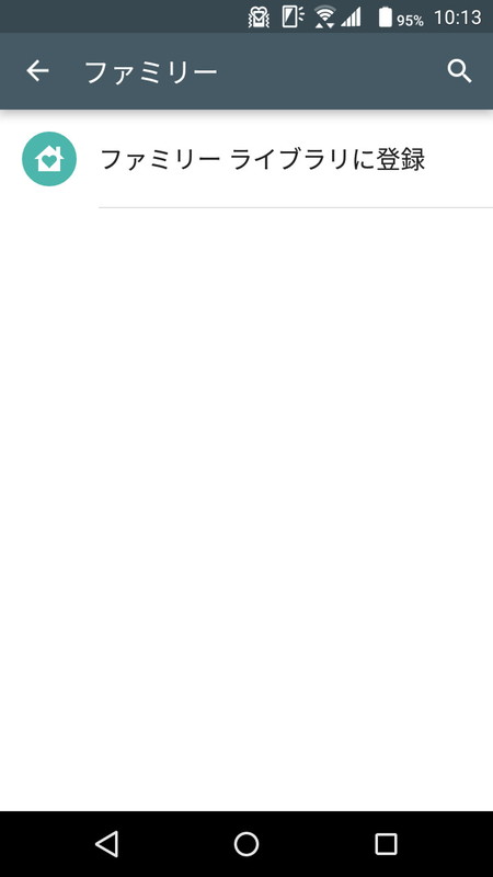 「ファミリーライブラリの登録」へ